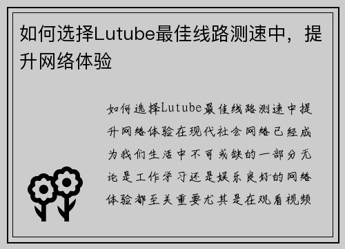 如何选择Lutube最佳线路测速中，提升网络体验